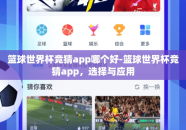 篮球世界杯竞猜app哪个好-篮球世界杯竞猜app，选择与应用
