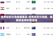 世界杯积分竞猜哪里买-世界杯积分竞猜，揭秘安全购彩新途径