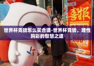 世界杯竞猜怎么买合理-世界杯竞猜，理性购彩的智慧之道