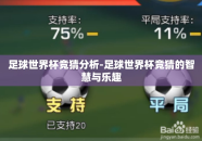 足球世界杯竞猜分析-足球世界杯竞猜的智慧与乐趣