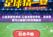 公益竞猜世界杯-公益竞猜世界杯，足球激情与公益善行的完美融合