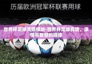 世界杯足球竞猜模块-世界杯足球竞猜，激情与智慧的碰撞