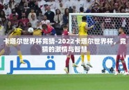卡塔尔世界杯竞猜-2022卡塔尔世界杯，竞猜的激情与智慧