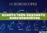 星空体育平台下载官网-探索星空体育平台，解锁精彩体育赛事的数字钥匙