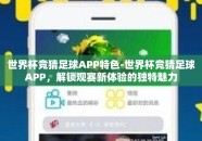 世界杯竞猜足球APP特色-世界杯竞猜足球APP，解锁观赛新体验的独特魅力