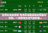 世界杯竞猜买球-世界杯竞猜买球的乐趣与风险，一场智慧与运气的较量