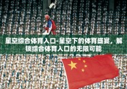 星空综合体育入口-星空下的体育盛宴，解锁综合体育入口的无限可能