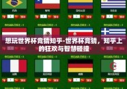 想玩世界杯竞猜知乎-世界杯竞猜，知乎上的狂欢与智慧碰撞