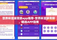 世界杯足球竞猜app推荐-世界杯足球竞猜，精选APP指南