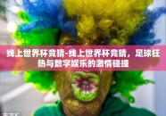 线上世界杯竞猜-线上世界杯竞猜，足球狂热与数字娱乐的激情碰撞