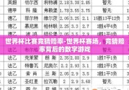 世界杯比赛竞猜赔率-世界杯赛场，竞猜赔率背后的数字游戏