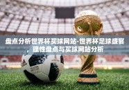 盘点分析世界杯买球网站-世界杯足球盛宴，理性盘点与买球网站分析