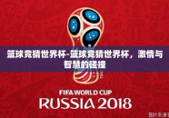 篮球竞猜世界杯-篮球竞猜世界杯，激情与智慧的碰撞