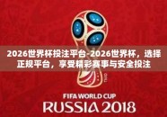 2026世界杯投注平台-2026世界杯，选择正规平台，享受精彩赛事与安全投注