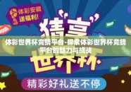 体彩世界杯竞猜平台-探索体彩世界杯竞猜平台的魅力与挑战
