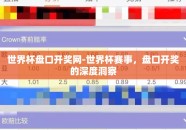世界杯盘口开奖网-世界杯赛事，盘口开奖的深度洞察