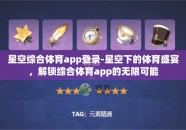 星空综合体育app登录-星空下的体育盛宴，解锁综合体育app的无限可能