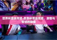 世界杯晋级竞猜-世界杯晋级竞猜，激情与智慧的碰撞