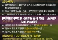 微博世界杯竞猜-微博世界杯竞猜，全民参与的足球盛宴