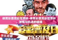 体育彩票竞彩世界杯-体育彩票竞彩世界杯，激情与机遇的碰撞