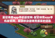 星空体育app手机版官网-星空体育app手机版官网，解锁移动端体育盛宴的钥匙