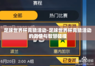 足球世界杯竞猜活动-足球世界杯竞猜活动的激情与智慧碰撞