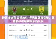 世界杯体育 竞猜软件-世界杯体育竞猜，智能软件引领的娱乐新风尚