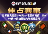 世界杯竞猜宗V98典tv-世界杯竞猜，宗V98典tv的独特魅力与策略指南