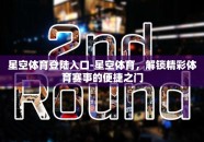 星空体育登陆入口-星空体育，解锁精彩体育赛事的便捷之门