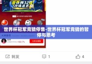 世界杯冠军竞猜停售-世界杯冠军竞猜的暂停与思考