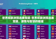 世界杯欧洲预选赛竞猜-世界杯欧洲预选赛竞猜，激情与智慧的碰撞