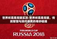 世界杯周易竞猜实况-世界杯周易竞猜，传统智慧与现代体育的奇妙碰撞