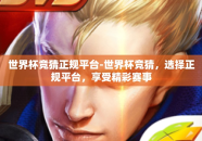 世界杯竞猜正规平台-世界杯竞猜，选择正规平台，享受精彩赛事