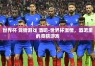 世界杯 竞猜游戏 酒吧-世界杯激情，酒吧里的竞猜游戏