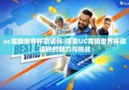 uc竞猜世界杯邀请码-探索UC竞猜世界杯邀请码的魅力与挑战