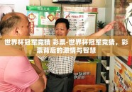 世界杯冠军竞猜 彩票-世界杯冠军竞猜，彩票背后的激情与智慧