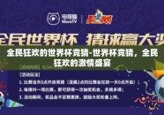 全民狂欢的世界杯竞猜-世界杯竞猜，全民狂欢的激情盛宴