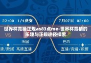 世界杯竞猜正规as83点me-世界杯竞猜的乐趣与正规途径探索
