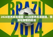 2026世界杯竞猜图-2026世界杯竞猜图，预测与激情的碰撞