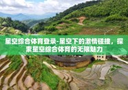 星空综合体育登录-星空下的激情碰撞，探索星空综合体育的无限魅力