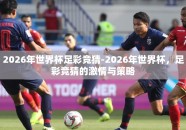 2026年世界杯足彩竞猜-2026年世界杯，足彩竞猜的激情与策略