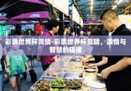 彩票世界杯竞猜-彩票世界杯竞猜，激情与智慧的碰撞