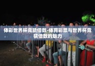 体彩世界杯竞猜倍数-体育彩票与世界杯竞猜倍数的魅力