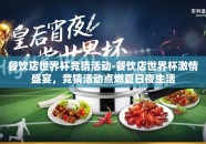 餐饮店世界杯竞猜活动-餐饮店世界杯激情盛宴，竞猜活动点燃夏日夜生活