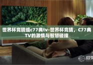 世界杯竞猜组c77典tv-世界杯竞猜，C77典TV的激情与智慧碰撞