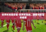 世界杯竞猜安装-世界杯竞猜，激情与智慧的碰撞