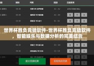 世界杯胜负竞猜软件-世界杯胜负竞猜软件，智能娱乐与数据分析的完美结合