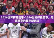 2026世界杯竞猜币-2026世界杯竞猜币，足球盛宴的数字新玩法