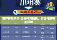 世界杯竞猜投-世界杯竞猜投，激情与策略的碰撞