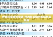 世界杯有哪些竞猜-世界杯竞猜的多样性与乐趣